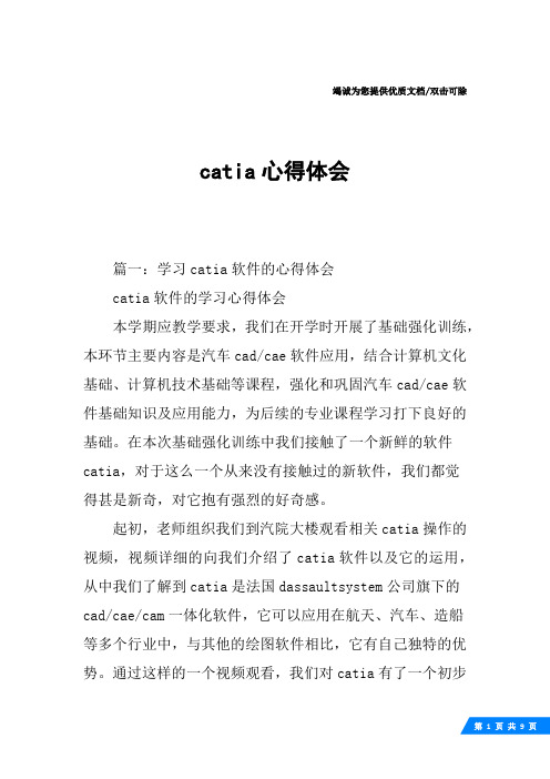 catia心得体会