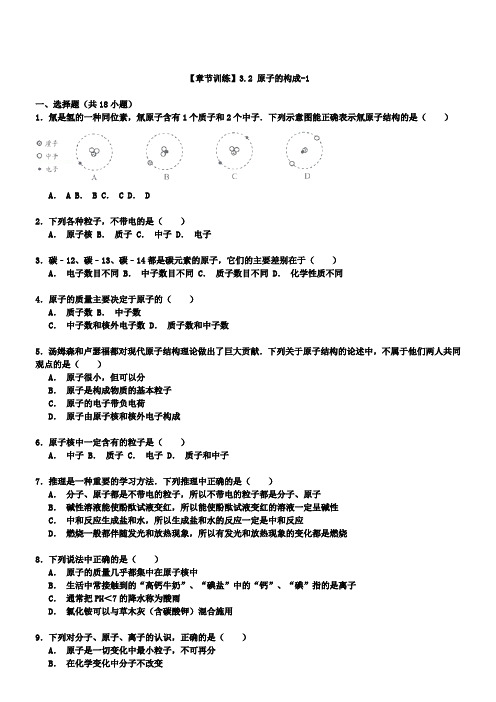 中考一轮复习人教版化学九上3.2原子的构成(解析版)