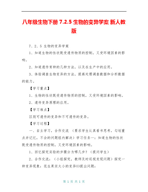 八年级生物下册 7.2.5 生物的变异学案 新人教版