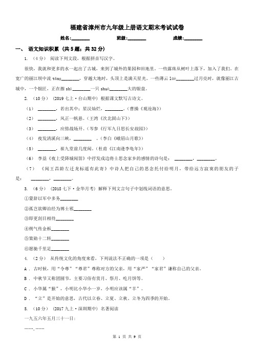 福建省漳州市九年级上册语文期末考试试卷