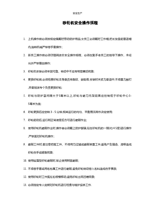 砂轮机安全操作规程应急预案企业管理安全生产规范化安全制度安全管理台账