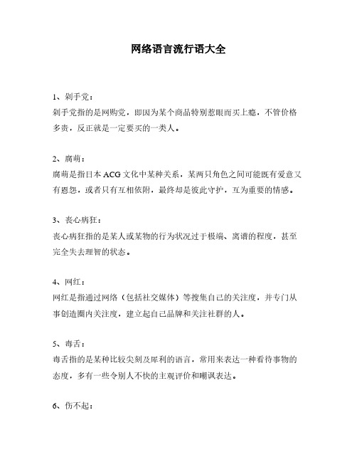 网络语言流行语大全