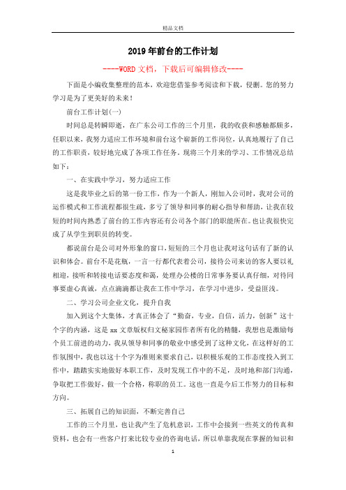 2019年前台的工作计划