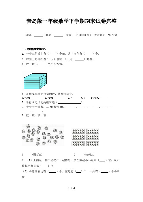 青岛版一年级数学下学期期末试卷完整