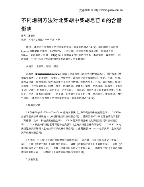 不同炮制方法对北柴胡中柴胡皂苷d的含量影响