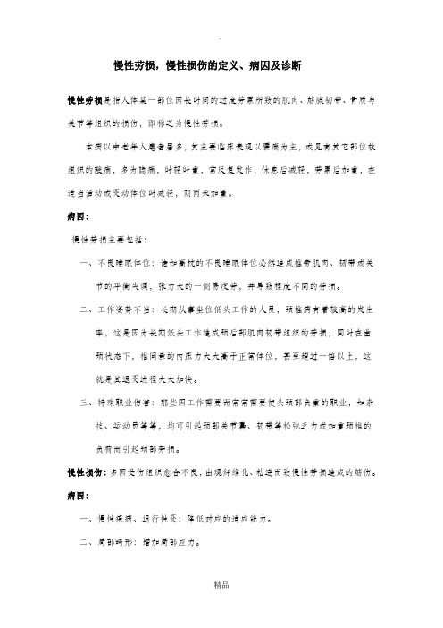 慢性劳损,慢性损伤的定义、病因及诊断