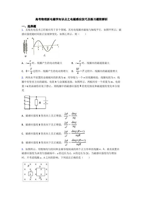 高考物理新电磁学知识点之电磁感应技巧及练习题附解析