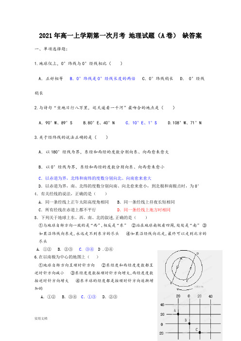 2021-2022年高一上学期第一次月考 地理试题(A卷) 缺答案