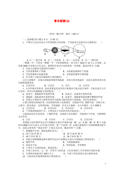高中地理 第一章 行星地球章末检测(A)新人教版必1