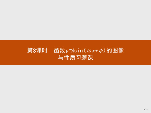 北师大版高中数学必修四第1章三角函数1.8.3函数y=Asin(ωx φ)习题课