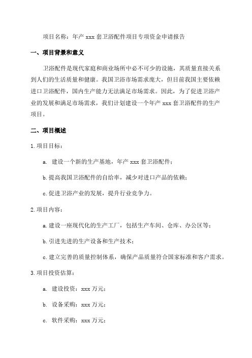 年产xxx套卫浴配件项目专项资金申请报告模板范文