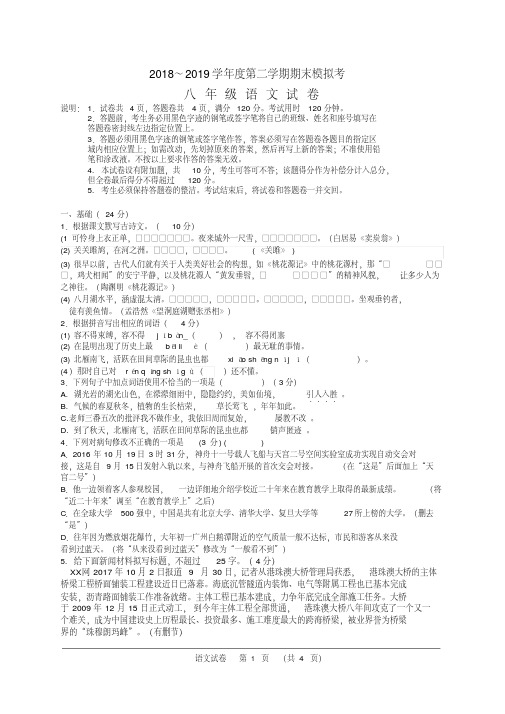 2018～2019学年度人教版八年级第二学期期末模拟考语文试卷及答案