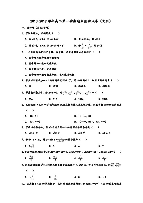 2018-2019学年人教A版福建省龙岩市一级达标校高二第一学期(上)期末数学试卷(文科) 解析版