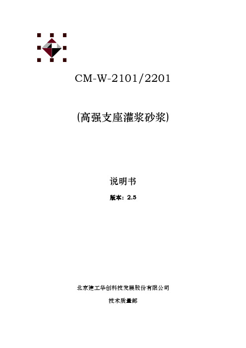 高强支座灌浆砂(CM-W-2101-2201)使用说明书