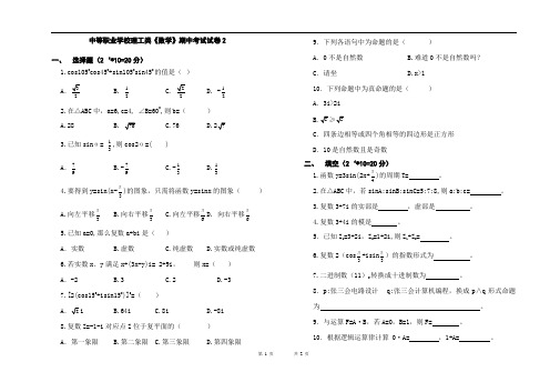 中等职业学校理工类《数学》期中考试试卷2(附答案)