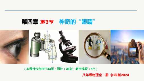 4.3 神奇的“眼睛”(课件)八年级物理上册(沪科版2024)