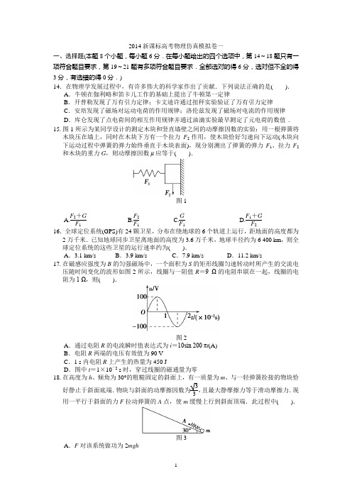 2014新课标高考物理仿真模拟卷一