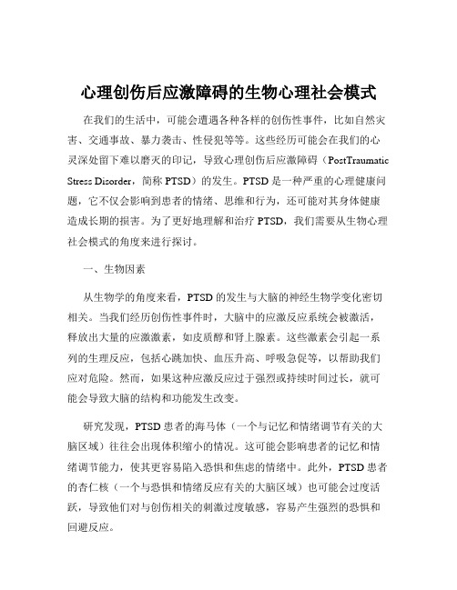 心理创伤后应激障碍的生物心理社会模式