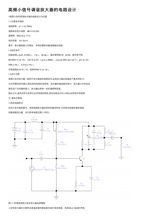 高频小信号调谐放大器的电路设计