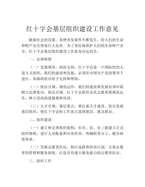 红十字会基层组织建设工作意见