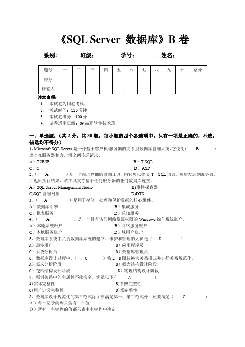 SQL Server 数据库试题与答案B卷