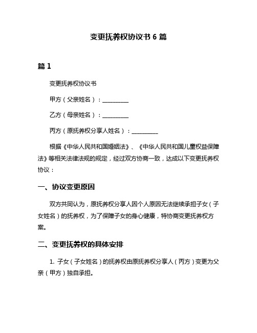 变更抚养权协议书6篇