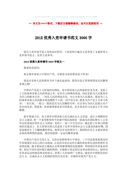 【最新推荐】201X优秀入党申请书范文3000字 (5页)
