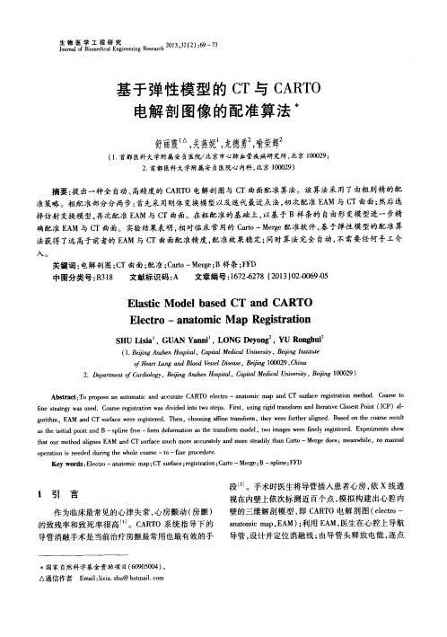 基于弹性模型的CT与CARTO电解剖图像的配准算法