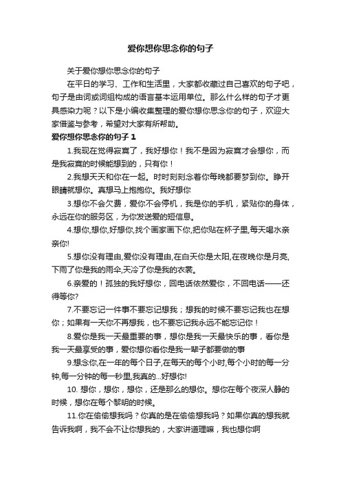 关于爱你想你思念你的句子