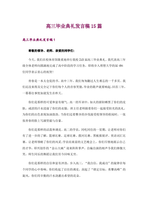 高三毕业典礼发言稿15篇