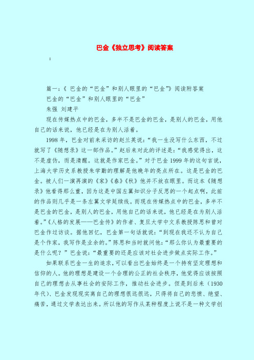 【最新试题库含答案】巴金《独立思考》阅读答案