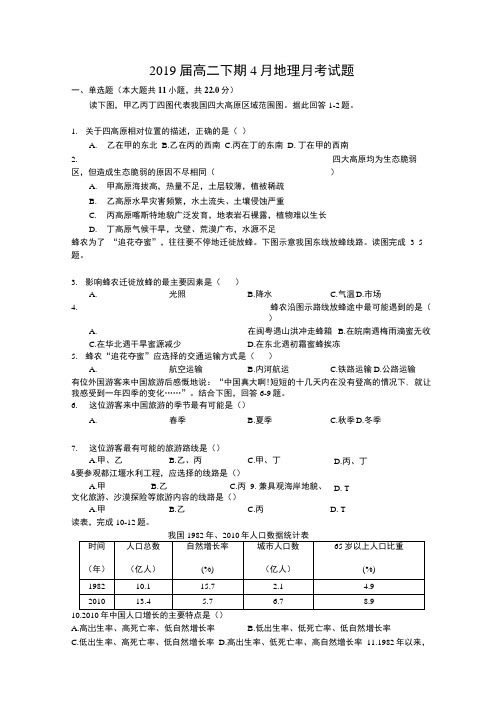 2019届高二下期4月地理月考试题及答案.docx