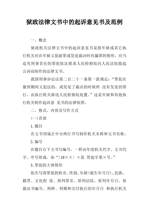 狱政法律文书中的起诉意见书及范例