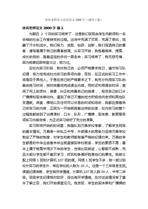 体育老师实习总结范文2000字（通用4篇）