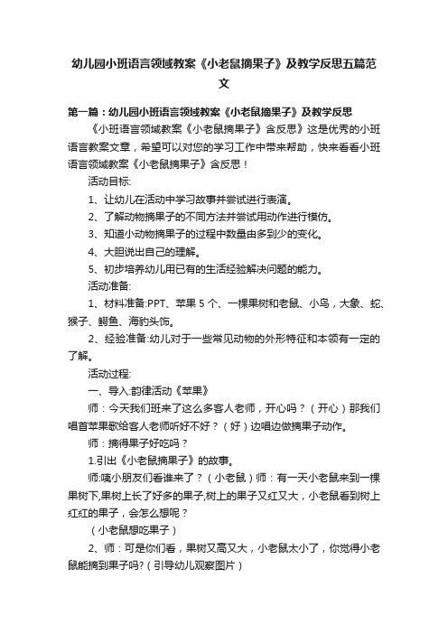 幼儿园小班语言领域教案《小老鼠摘果子》及教学反思五篇范文