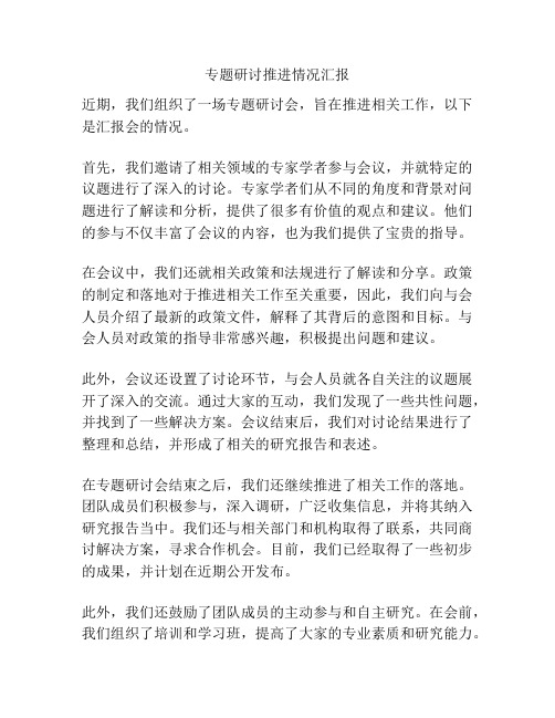 专题研讨推进情况汇报