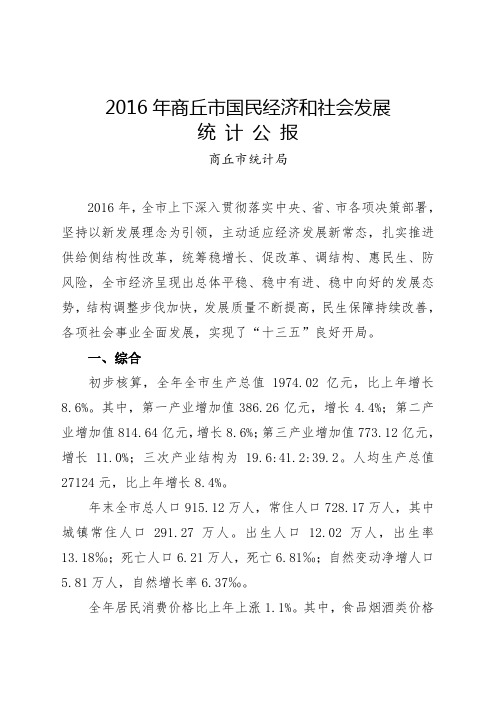 2016年商丘市国民经济和社会发展.doc