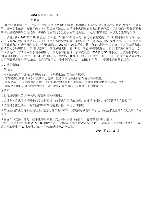 2014春学生辅导计划