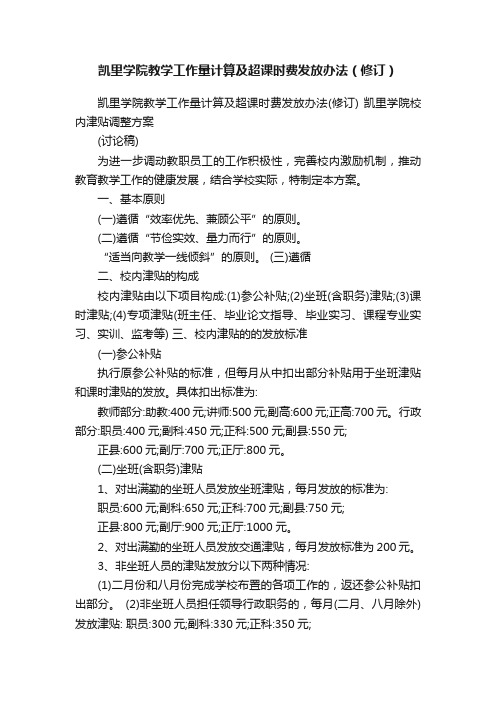 凯里学院教学工作量计算及超课时费发放办法（修订）