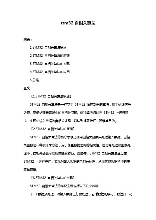 stm32自相关算法