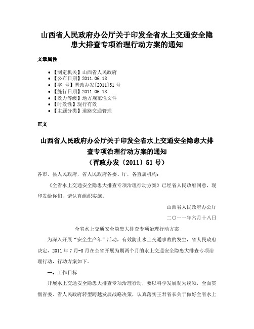 山西省人民政府办公厅关于印发全省水上交通安全隐患大排查专项治理行动方案的通知