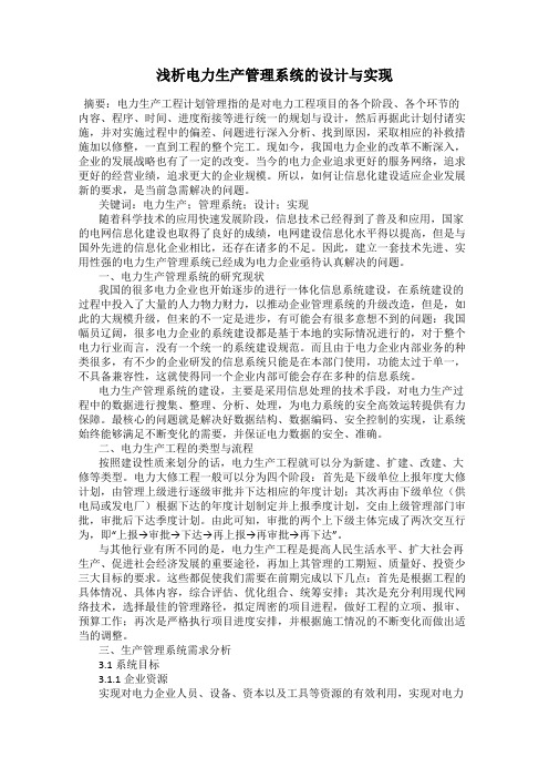 浅析电力生产管理系统的设计与实现