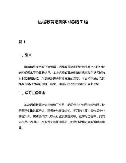 远程教育培训学习总结7篇