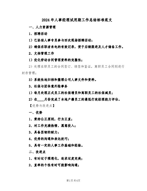 2024年人事经理试用期工作总结标准范文(二篇)
