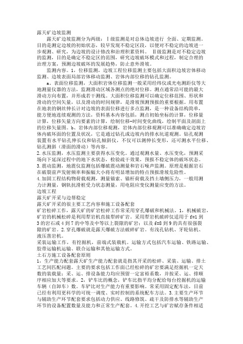 矿业一级建造露天方面知识