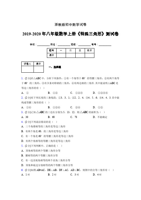 2019年秋浙教版初中数学八年级上册《特殊三角形》单元测试(含答案) (973)