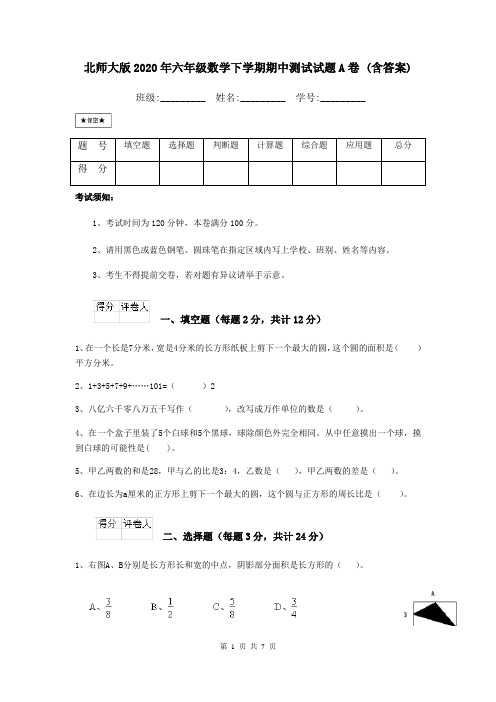 北师大版2020年六年级数学下学期期中测试试题A卷 (含答案)