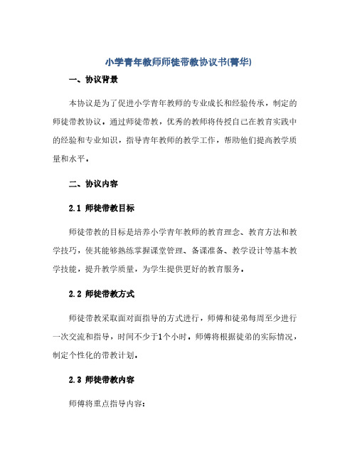 小学青年教师师徒带教完整协议书(菁华)