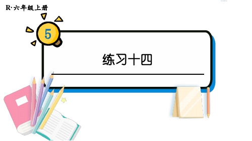 小学数学六年级上册练习十四课件