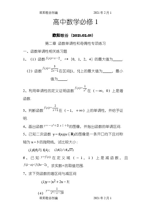 高中数学必修1函数单调性和奇偶性专项练习(含答案)之欧阳歌谷创编